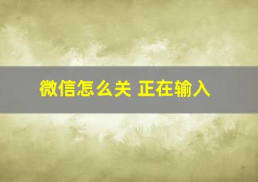 微信怎么关 正在输入